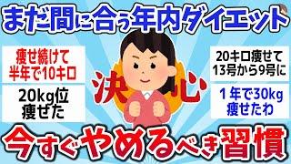 【有益スレ】まだ諦めるのは早い！年内に痩せ習慣、痩せ体質をつくる！今すぐやめるべき事まとめww