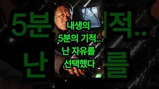 12년 운행하던 기관사가 사라졌다, 5분만에 뒤바뀐 운명의 밤 #Shorts #실화스토리 #감동실화 #인생역전 #운명 #도전 #새로운삶 #기적