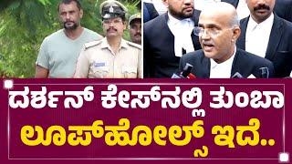 Darshan Case ಬಗ್ಗೆ ಸ್ಫೋಟಕ ಹೇಳಿಕೆ ಕೊಟ್ಟ ವಕೀಲರು..| Darshan Bail Application | @newsfirstkannada