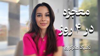 معجزه در ۴ روز | معجزه شکرگزاری | تمرین + تکنیک