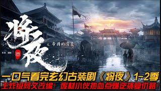 一口气看完玄幻古装剧《将夜》1-2季全集：王炸级网文改编！废材小伙热血点燃逆袭复仇路！#将夜 #古装剧 #将夜2 #陈飞宇 #王鹤棣