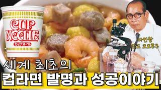 세계 최초의 컵라면 "컵누들"의 발명과 성공 이야기 The story of the invention and success of the world's first cup ramen