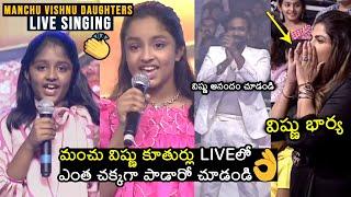 మంచు విష్ణు కూతుళ్లు| Manchu Vishnu Daughters SUPERB LIVE Singing At Ginna Pre Release | Mohan Babu