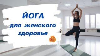 ЖЕНСКАЯ ЙОГА. Женское здоровье. Йогатерапия.