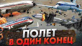 Полет в один конец. Пять страшнейших авиакатастроф