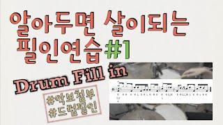 알아두면 살이되는 마디별 드럼필인 연습 3가지 모음#1/악보첨부/유용한 드럼필인/반마디필인/한마디필인/두마디필인 3ways drum fill-in