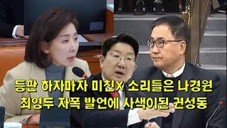 등판 하자마자 미친X 소리들은 나경원, 최영두 자폭 발언에 사색이 된 권성동