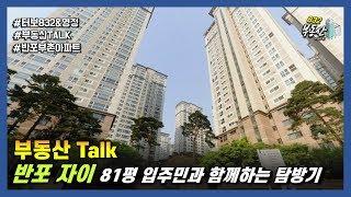 반포 자이 81 평 탐방기 : 부동산 talk (입주민과 함께하는 반포 부동산)