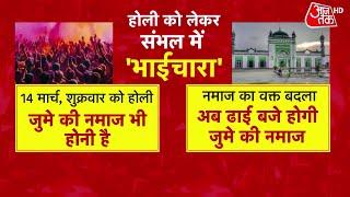 Sambhal में होली और जुमे पर तनाव, CO Anuj Chaudhary का विवादित बयान | Sambhal News | BJP | UP | SP