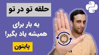 پایتون مقدماتی از صفر (24) - حلقه تو در تو در زبان برنامه نویسی پایتون