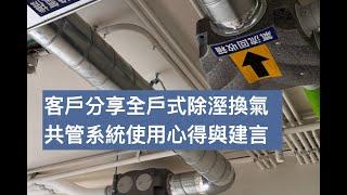 共管系統客戶分享使用心得與建言客戶裝設三菱電機全熱交換機搭配除濕機做共管系統使用狀況非常良好台灣氣候潮濕需要除濕機家中的灰塵也大量減少甚是滿意同時明曜獨家開發的同步控制器不同於一般廠家用手動操控不方便