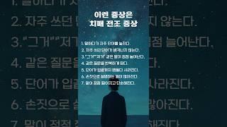 이런 증상은 치매 전조증상 #노후지혜 #인생조언 #명언 #좋은글