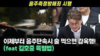 김호중방지법 시행, 음주운전 무엇이 바뀌나?