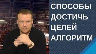 Достижения поставленных целей Ставим цели правильно Способ достижения цели