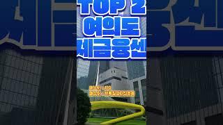 1조 이상에 팔린 가장 비싼 빌딩 TOP 5 | 빌딩 거래 최고가 경신 |  국내에서 가장 비싼 빌딩 #shorts