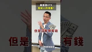 高股息ETF真的碰不得嗎?! 連0056都不能買嗎?? #0050 #0056 #高股息 #ETF #季配息 #賺錢  #理財 #投資 #股票 #台股 #ETF #股文觀指 #陳波  #時事常態班