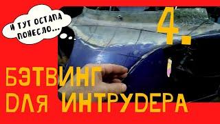 Бэтвинг для Интрудера - 4