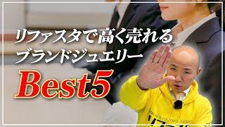 もう迷わない！リファスタで高く売れるブランドジュエリーBEST5！｜リファスタ