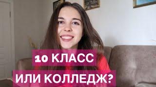 10 КЛАСС ИЛИ КОЛЛЕДЖ?НЕ СОВЕРШАЙ ОШИБКУ!