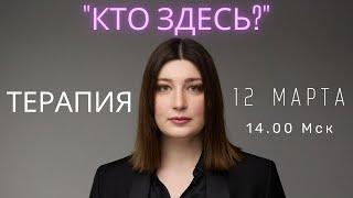 Кто здесь? Как я пошла к психологу.  СТРИМ НИНО РОСЕБАШВИЛИ