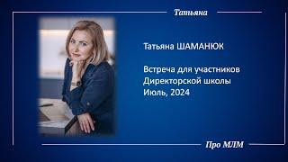 Татьяна Шаманюк. Встреча для участников ДШ, июль 2024