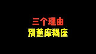 天生的孙子兵法九级玩家，不要轻易招惹魔羯座，三个理由 别惹摩羯座