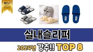 가장 많이 팔린 추천 실내슬리퍼 추천 TOP 8 가격, 후기 구매처 안내