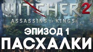 Пасхалки в The Witcher 2 #1 [Easter Eggs]