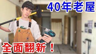 我把40年老屋大改造… 變成智能科技房！ 租出去能賺多少錢？【好棒Bump】