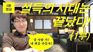 설득의 시대는 끝났다! 1부 (#41.편집본)