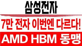 주식 삼성전자 [] AMD HBM 동맹 [] 삼성전자주가전망 삼성전자주가 삼성전자목표가