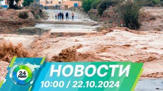 Новости 10:00 от 22.10.2024