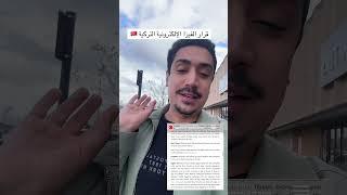 مستجدات الفيزا الإلكترونية التركية للمصريين  #تركيا #اكسبلور #turkish #التأشيرة_التركية