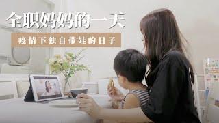 VLOG #10｜全职妈妈的一天+母亲节礼物推荐｜YUI CHIA