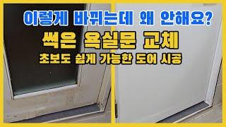 욕실문 교체. 장모님댁 욕실 문 교체 2탄. 도어와 손잡이 경첩까지 싹 바꾸고 이가격이라고?