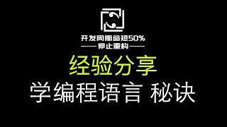 【编程经验】如何学习编程语言的秘诀，编程语言选择，培养按需学习习惯