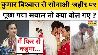 Kumar Vishwas ने Sonakshi Sinha वाले बयान पर हुई Controversy पर क्या कहा? | Hindi News