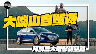 大嶼山自駕遊！揸住Hyundai Ioniq電車朝聖大嶼山三大港產片取景地  雙To復刻《旺角卡門》電話亭打茄輪？| Flat Out Drive #FlatOut自駕遊 #地板油