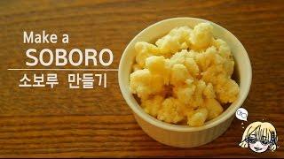 Make a Soboro 소보루 만들기 ~*