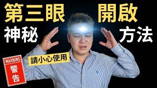 如何打開第三眼? 3個神秘的方法開啟第三眼，活化松果體，進入平行宇宙 | 靈性覺醒、通靈、連結宇宙、連結指導靈 | 吸引力法則 3 Secret Ways to Open 3rd Eye [CC字幕]