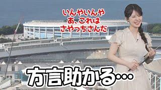 【小川千奈】棒読みになるのは無理に標準語を使ってるからとの指摘を受けて方言でお届けするお天気お姉さん
