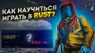 Как научиться играть  в  Rust