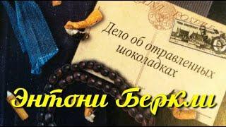 Энтони Беркли. Дело об отравленных шоколадках 1