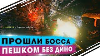 СЕЗОН "No mercy"! Прохождение АЛЬФА БОССА БЕЗ ДИНО в ARK! Новый способ прохождения боссов в АРК!