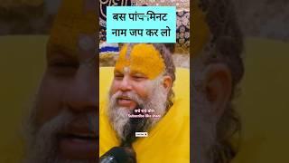 नाम जप कर लो बस पांच मिनट! | Shri Hit Premanand Ji Maharaj | #shorts #premanandmaharaj