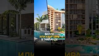 Вилла или квартира в Таиланде?  Сделайте правильный выбор и получите  выгодное предложение 