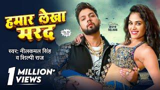 #Video | #नीलकमल सिंह | हमार लेखा मरद | #Neelkamal Singh,#Shilpi Raj | #Divya Ralhan | Bhojpuri Song