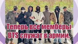 ПРОВОДИЛИ BTS В АРМИЮ. ТЕПЕРЬ СЛУЖАТ ВСЕ! #bts #btsarmy #bangtan #jungkook #taehyung #jimin #rm