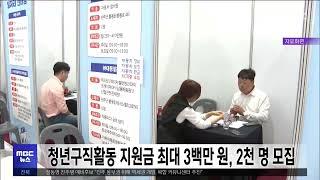 청년구직활동 지원금 최대 3백만 원, 2천 명 모집  | 전주MBC 240213 방송