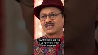 Shyam pathak yani ki tmkoc ke popat lal inko laga ki ye kabhi actor nhi ban paynge #shorts